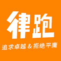 律跑