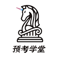 预考学堂安卓版