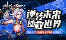 逆转未来 幻想大作《最后的龙都市》今天开测