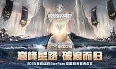 巅峰星路破浪而归《巅峰战舰》2025星路联赛圆满收官