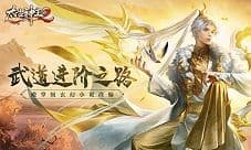 在这里你就是主角!盘点《太古神王2》武道进阶之路
