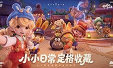 腾讯《粒粒的小人国》开启二测 脑洞大得离谱