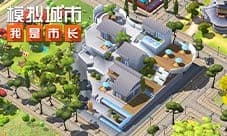 《模拟城市:我是市长》开启返璞归真限时活动