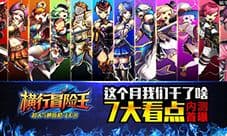 这个月我们干了啥《横行冒险王》内测7大看点首曝