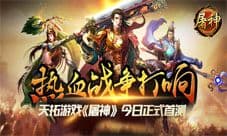 屠神手游礼包怎么领取 礼包领取地址