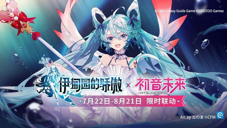 予你希望之歌!「伊甸园的骄傲×初音未来」限时联动活动开启!