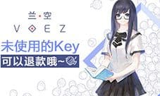 《兰空典藏版》8月25日上线 未使用Key退款方案