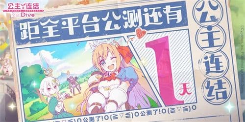 《公主连结Re:Dive》全平台公测在即!安卓预下载开启