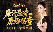 《原始传奇》今日荣耀公测 娜扎绝美亮相!