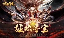 鲲鹏玄法仙域展翼!《太古神王》超凡寻宝豪礼开送