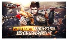 《军师救我》震撼公测 新三国战斗全面打响