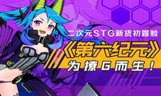 二次元STG新货初露脸《第六纪元》为撩G而生!