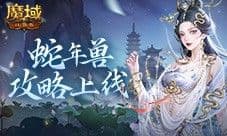 新年兽伤害爆炸 魔域口袋版蛇年兽入手攻略
