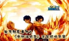无方向感者无人 《去吧海贼王》迷宫玩法来袭