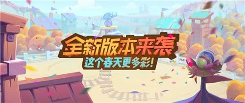 《梦塔防手游》全新版本来袭!这个春天更多彩!