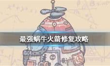 最强蜗牛火箭修好了有什么用 如何修复攻略推荐
