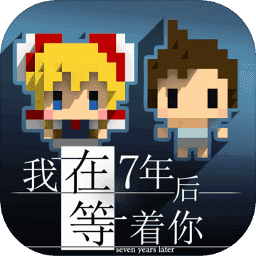 我在7年后等着你(付费版)