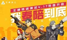 我奉陪到底 王牌战士手游“王牌特训”测试今日开启