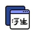 浮生最新版