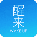 醒来