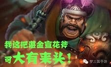 梦三国新英雄爆料 我这把湛金宣花斧可大有来头