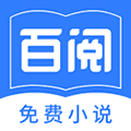 百阅小说阅读器官方版