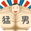 猛男养成记安卓版下载_猛男养成记游戏下载 v1.6最新版