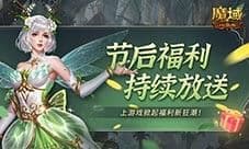 五一假期放不够 魔域口袋版这些福利别忘了带走