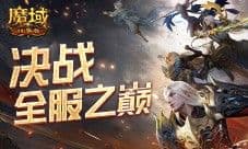 决战全服之巅 魔域口袋版跨服职业PK赛火爆来袭