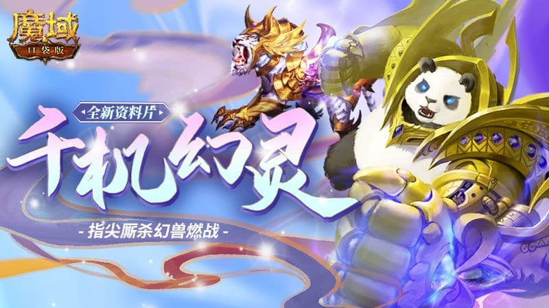 《魔域口袋版》周年庆:全新资料片燃爆上线,史诗级幻兽霸气加盟