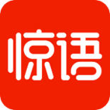 惊语阅读正式版