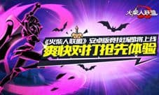 《火柴人联盟》竞技场将火热上线 爽快对打激情无限