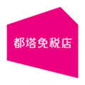 都塔免税店