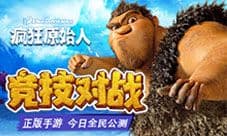 《疯狂原始人》今日公测 正式上线