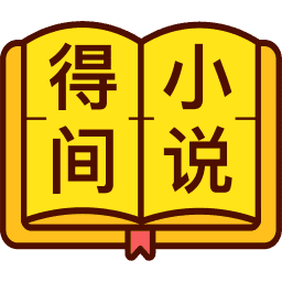 得间免费小说