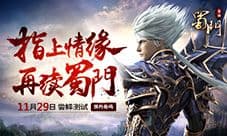 《蜀门手游》尝鲜测试29日来袭 经典武侠邀你一战