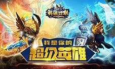 《英雄计划》官网上线 开启华丽冒险之旅