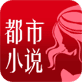 都市小说手机版