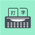 只语打字训练app下载手机版_只语打字训练免费版下载 v2.0.9安卓版