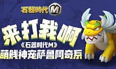 来打我啊《石器时代M》萌贱神宠萨鲁阿奇系