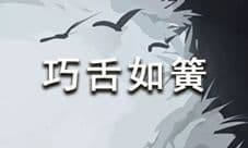 放置江湖论剑巧舌如簧介绍 巧舌如簧有什么效果