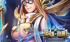 童年呼唤 酷游《英雄来挂机》怀旧感人彩蛋盘点