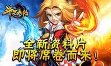 《斗罗大陆》全新资料片即将席卷而来了!