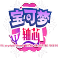 宝可梦轴芯手机版下载_宝可梦轴芯汉化版(全版本)下载 v1.2最新版