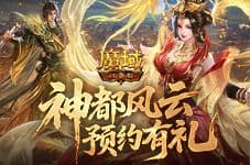 记得预约礼《魔域口袋版》金秋版本预约开启