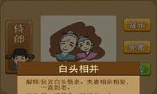 疯狂猜成语两个老人靠在一起是什么成语
