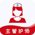 主管护师易题库安卓版