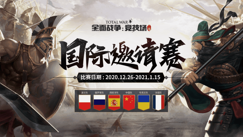 《全面战争:竞技场》国际邀请赛热力开赛