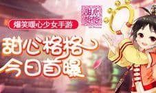 新晋爆笑手游《甜心格格》暖心来袭