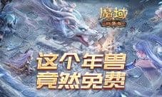 魔域口袋版年兽免费攻略